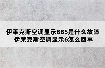 伊莱克斯空调显示885是什么故障 伊莱克斯空调显示6怎么回事